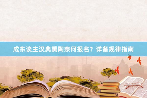 成东谈主汉典熏陶奈何报名？详备规律指南