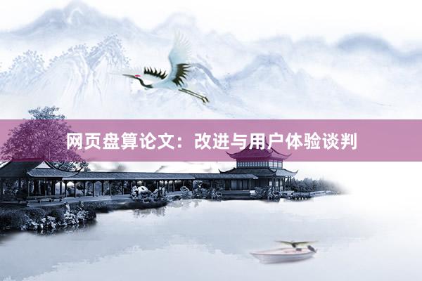 网页盘算论文：改进与用户体验谈判